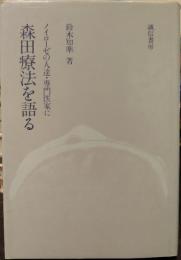 森田療法を語る　