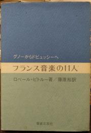フランス音楽の11人