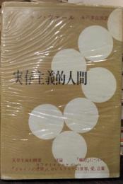 実存主義的人間