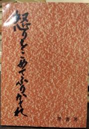 怒りをこめてふりかえれ