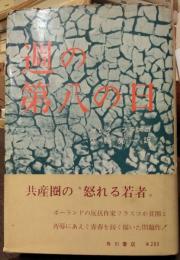 週の第八の日