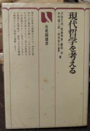 現代哲学を考える