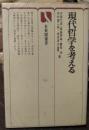 現代哲学を考える