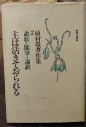 主は活きておられる