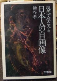 日本人の自画像