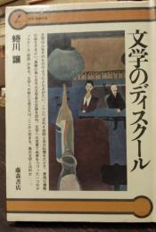 文学のディスクール