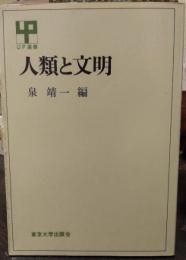 人類と文明