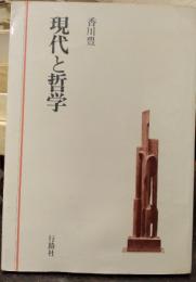 現代と哲学　