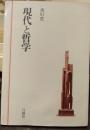 現代と哲学　