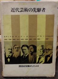 近代芸術の先駆者