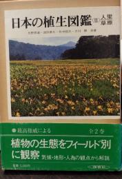 人里・草原　日本の植生図鑑