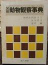 動物観察事典