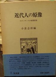 近代人の原像