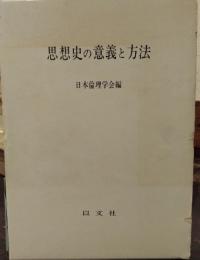 思想史の意義と方法