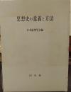 思想史の意義と方法