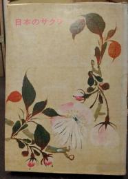 日本のサクラ　