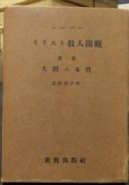 キリスト教人間観