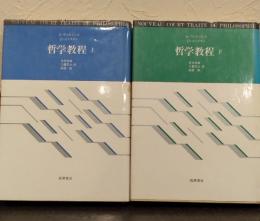 哲学教程　上下巻