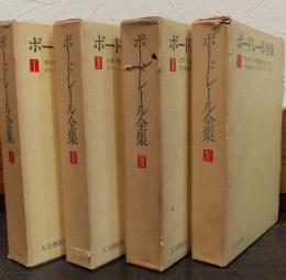 ボードレール全集　全4冊揃い