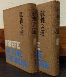 教養への道　上下揃い