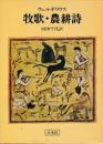 牧歌　農耕詩