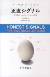 正直シグナル : 非言語コミュニケーションの科学