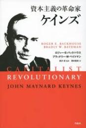 資本主義の革命家ケインズ