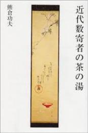 近代数寄者の茶の湯