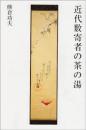 近代数寄者の茶の湯