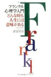 フランクル心理学入門 : どんな時も人生には意味がある