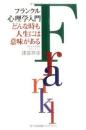 フランクル心理学入門 : どんな時も人生には意味がある