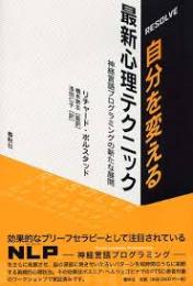 Resolve・自分を変える最新心理テクニック : 神経言語プログラミングの新たな展開