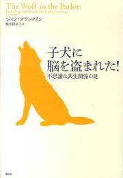 子犬に脳を盗まれた! : 不思議な共生関係の謎