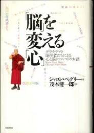 「脳」を変える「心」 : ダライ・ラマと脳学者たちによる心と脳についての対話