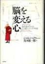 「脳」を変える「心」 : ダライ・ラマと脳学者たちによる心と脳についての対話