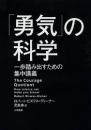 「勇気」の科学 : 一歩踏み出すための集中講義