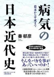 病気の日本近代史 : 幕末から平成まで