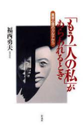 「もう一人の私」があらわれるとき : 異常心理のカルテから