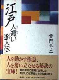 江戸人遣い達人伝