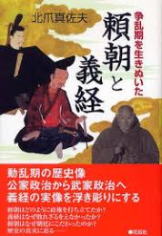 争乱期を生きぬいた頼朝と義経