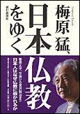 梅原猛、日本仏教をゆく