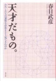 天才だもの。 : わたしたちは異常な存在をどう見てきたのか