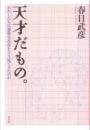 天才だもの。 : わたしたちは異常な存在をどう見てきたのか