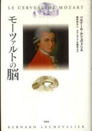 モーツァルトの脳