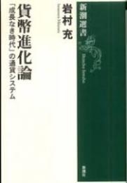 貨幣進化論 : 「成長なき時代」の通貨システム