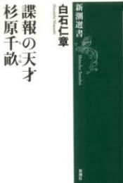 諜報の天才杉原千畝