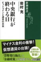 中央銀行が終わる日