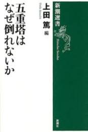 五重塔はなぜ倒れないか