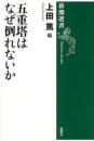 五重塔はなぜ倒れないか