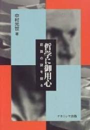 哲学に御用心 : 認識の謎を探る